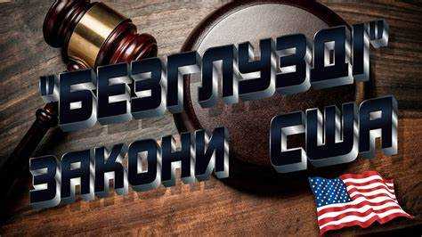 Почему в штатах разные законы