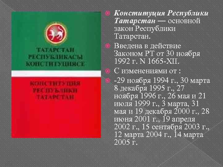 Почему Конституция Татарстана сохраняется после изменений федерального законодательства