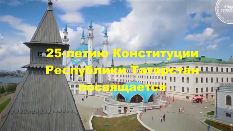 Как принималась Конституция Татарстана в 1992 году