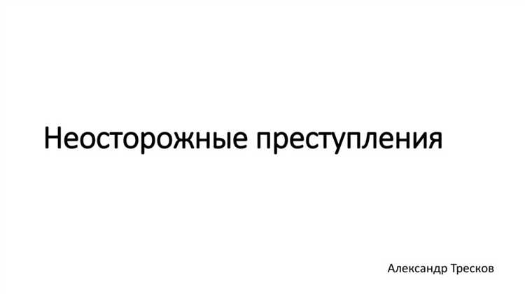 Почему за неосторожные преступления дают больше Почему за неосторожные преступления дают больше