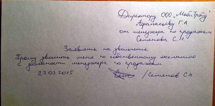 Как правильное оформление заявления влияет на процесс увольнения