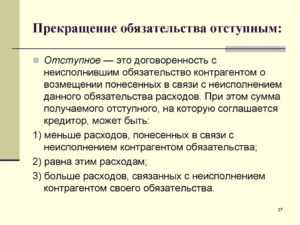 Ответственность сторон при нарушении условий об отступном