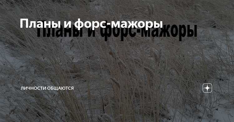 Какие погодные явления признаются форс-мажором в юридической практике