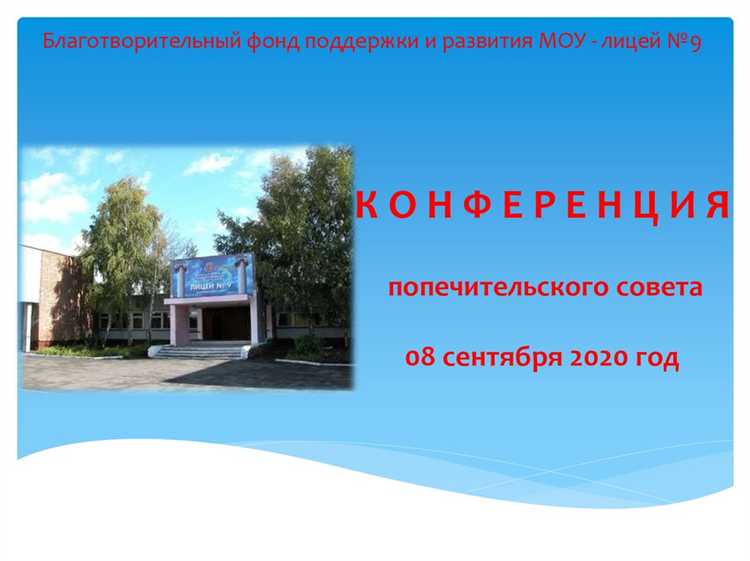 Механизмы взаимодействия попечительского совета с руководством организации