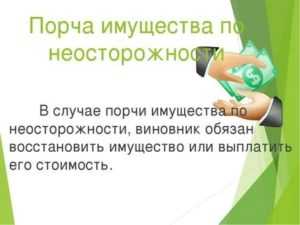 Судебная практика по делам о неосторожной порче имущества