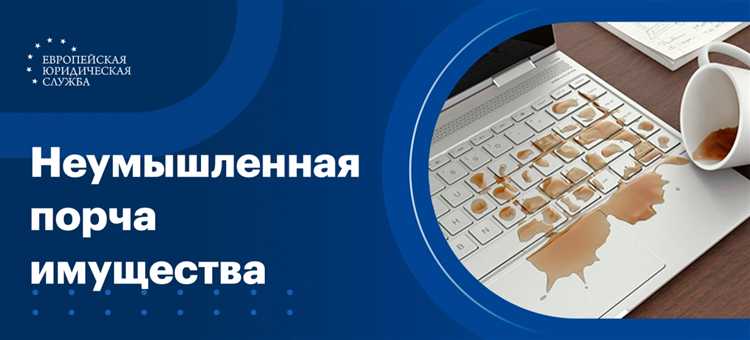 Как устанавливается вина при неосторожной порче имущества