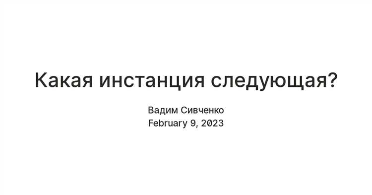 Как выбрать правильную инстанцию для обжалования решения районного суда