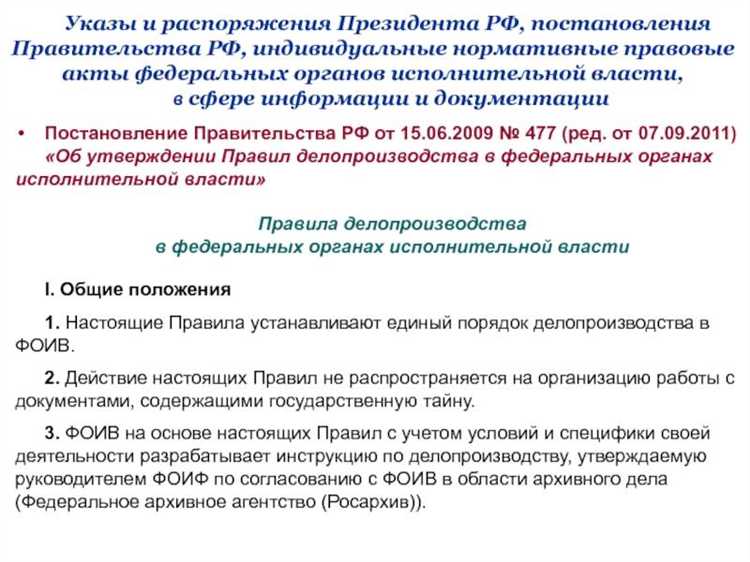 Ответственные органы и исполнение постановлений и распоряжений