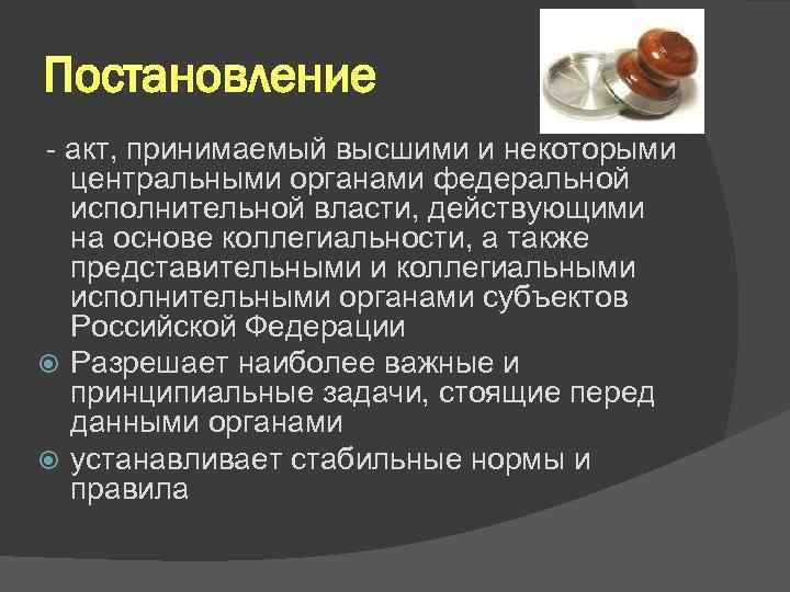 Постановление и распоряжение правительства в чем разница