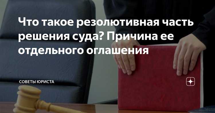 Как различие между решением и постановлением влияет на исполнение судебного акта