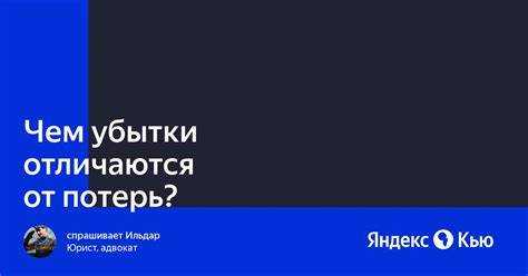 Как в законодательстве определяются потери и убытки