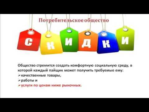 Какие права и обязанности имеют члены потребительского общества