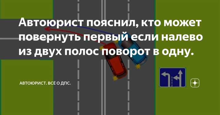 Поворот налево с двух полос в одну кто кому уступает Поворот налево с двух полос в одну кто кому уступает