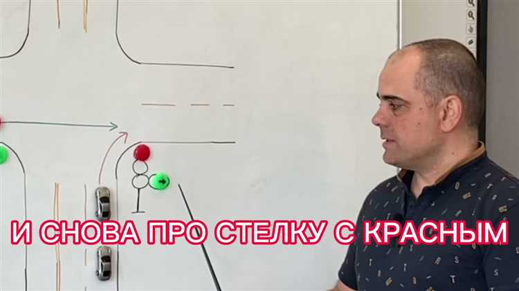 Как действовать при включённой стрелке и основном красном сигнале