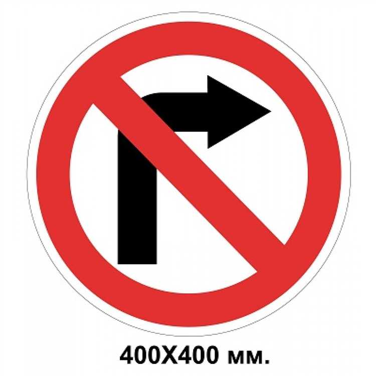 В каких случаях поворот под запрещающий знак считается нарушением