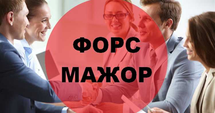 Какие документы нужны для признания пожара форс мажором