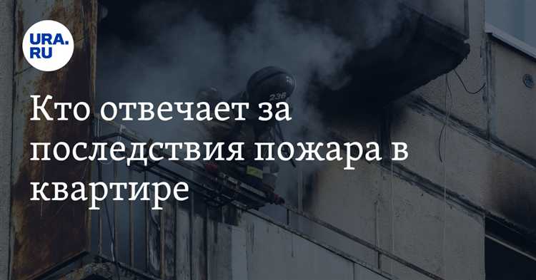Кто возмещает ущерб соседям при пожаре в съемной квартире