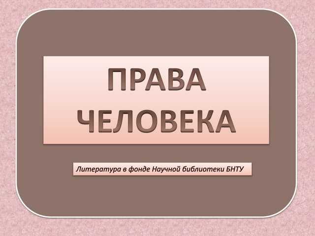 Чем отличаются врождённые права от приобретённых