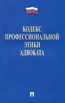 Правила взаимодействия адвоката с судом и участниками процесса