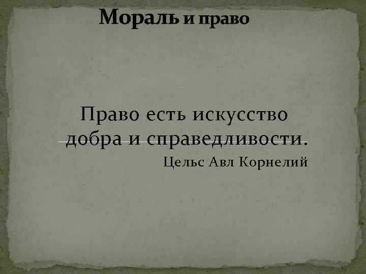 Какую фразу Гай определил как суть права и что она означает