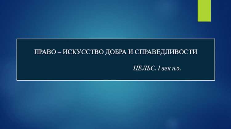 Где и в каком труде впервые зафиксировано это определение права