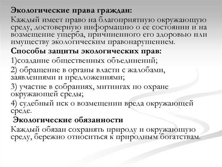 Влияние международных соглашений на право на чистую окружающую среду