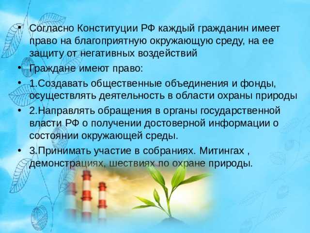Право на благоприятную окружающую среду как часть конституционного права