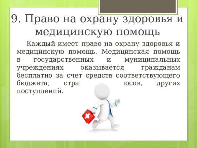 Нормативные источники права на охрану здоровья и медицинскую помощь