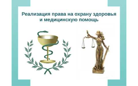 Ответственность медицинских учреждений за нарушение права на медицинскую помощь