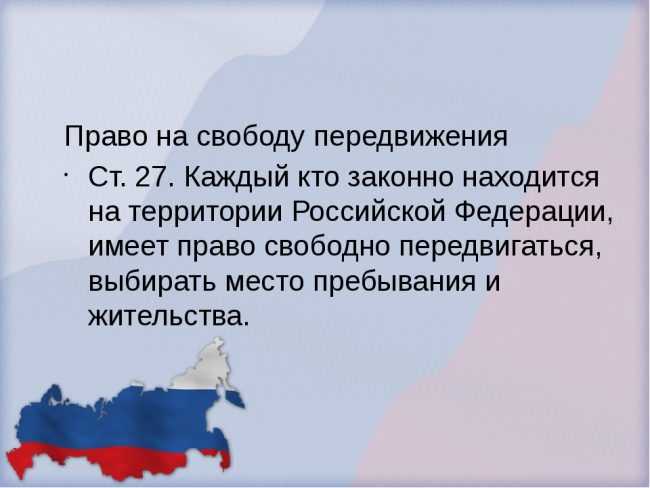 Ответственность за нарушение права на свободу передвижения
