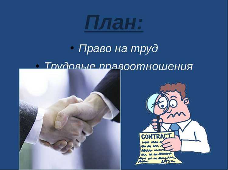 Права работников в контексте трудовых договоров и коллективных соглашений
