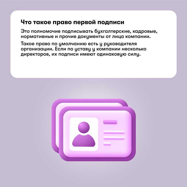 Кто наделяется правом первой подписи в организациях