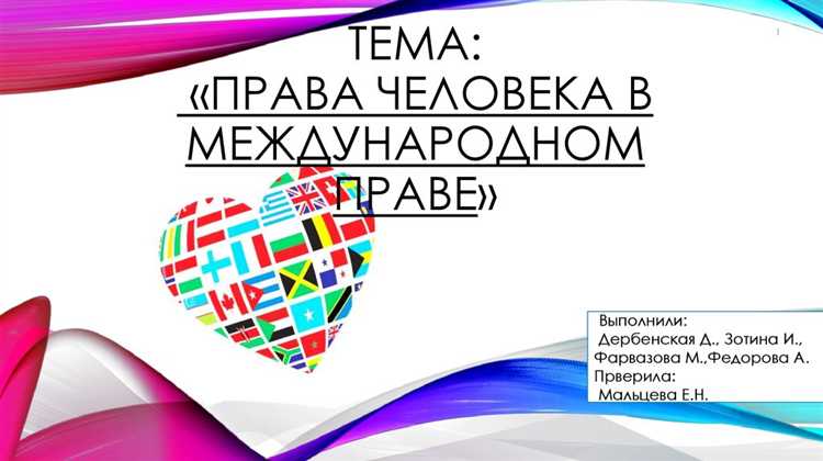 Противоречия и вызовы при реализации прав человека в разных странах
