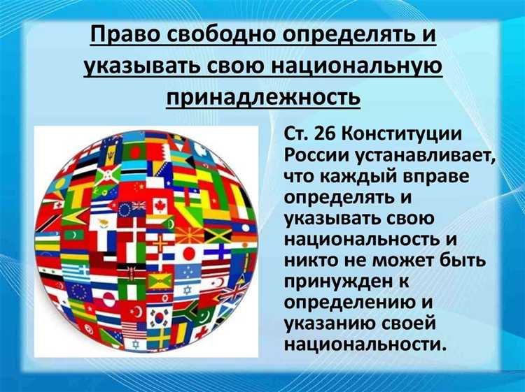 Право указывать свою национальную принадлежность это какое право Право указывать свою национальную принадлежность это какое право