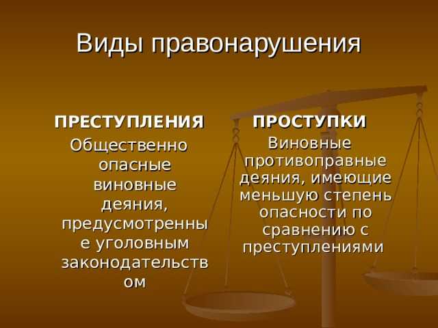 Как правонарушение может перейти в преступление?