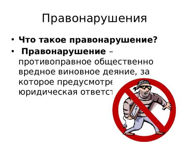 Правонарушение и причиненный им вред соотносятся как