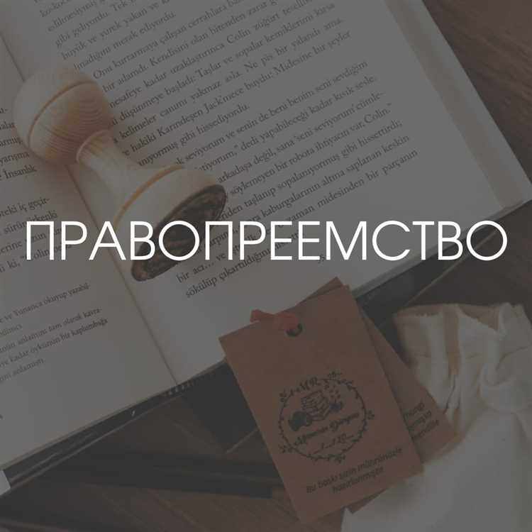 Процедуры оформления правопреемства и правоприемства в суде