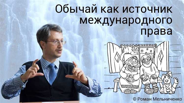 Как фиксируется и доказывается существование правового обычая