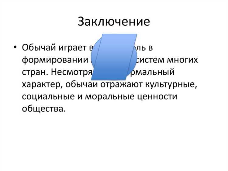 Можно ли применять правовой обычай при отсутствии письменной нормы