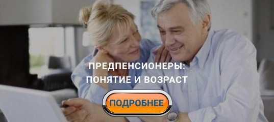 Документы и порядок оформления пенсии по льготному стажу