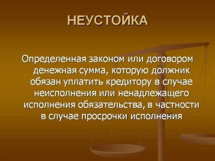 Предполагает обязанности по возмещению убытков уплате неустойки какая ответственность