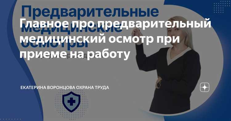 Предварительный медицинский осмотр при приеме на работу что включает Предварительный медицинский осмотр при приеме на работу что включает