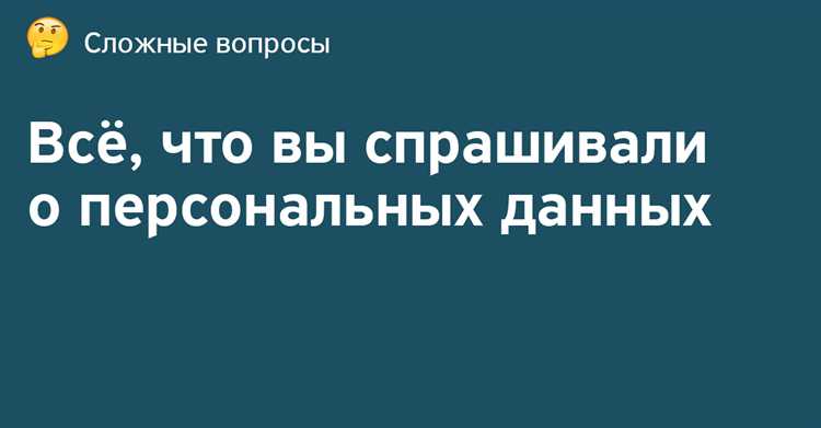 Права субъекта персональных данных при прекращении обработки