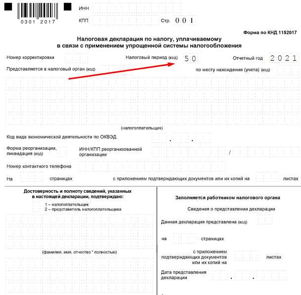 Важно учитывать, что подача декларации с кодом ликвидации требует одновременного предоставления подтверждающих документов, таких как свидетельство о прекращении деятельности ИП или выписка из ЕГРИП. Несоблюдение этих требований может привести к отказу в принятии отчетности или дополнительным проверкам со стороны налогового органа.