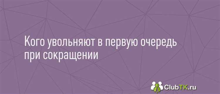 Почему временные и срочные сотрудники попадают под сокращение в первую очередь
