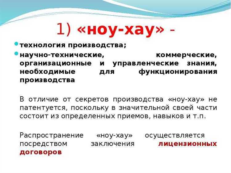 Порядок передачи ноу-хау при заключении лицензионного соглашения