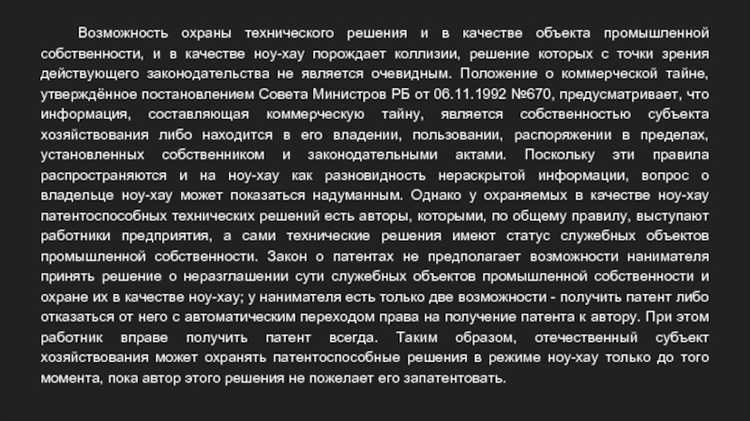 Пример ноу-хау как объект правовой охраны
