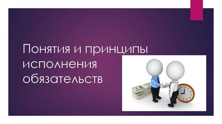 Особенности исполнения обязательств в международных сделках