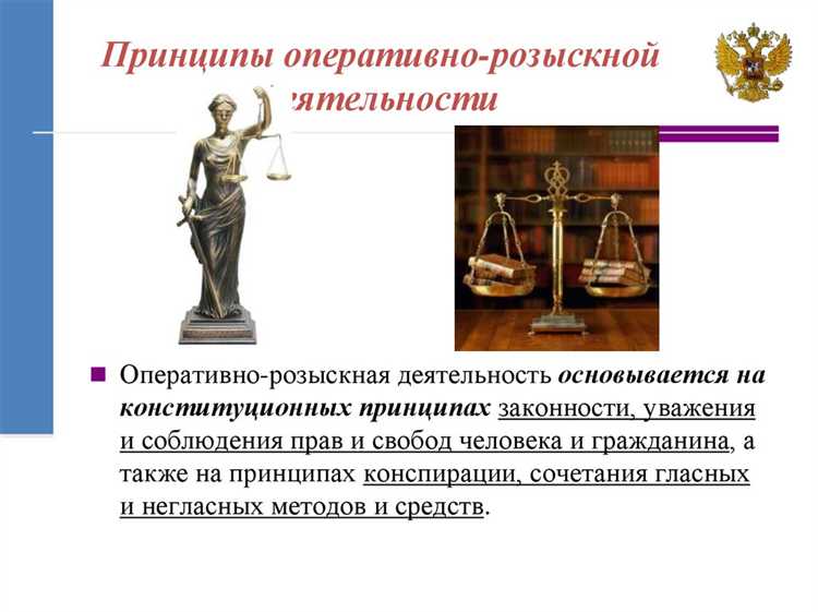 Какие ограничения накладывает принцип законности на проведение ОРМ