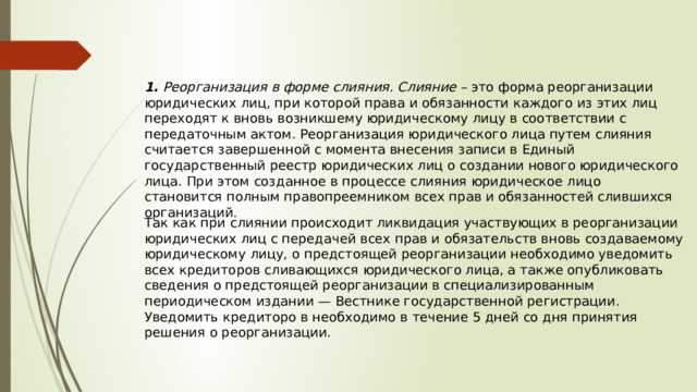 Присоединение как форма реорганизации юридических лиц Присоединение как форма реорганизации юридических лиц